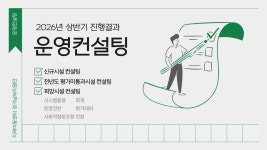 2026년 상반기 지역아동센터 운영컨설팅 운영 결과 - 지원단 소식 - 지역아동센터경기남부지원단 2026년 상반기 지역아동센터 운영컨설팅... 
