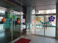 대구조야초등학교 강당장식 :) 대구풍선파티, 대구풍선장식... 대구조야초등학교 강당장식 :) 대구풍선파티, 대구풍선장식, 대구풍선이벤트... 