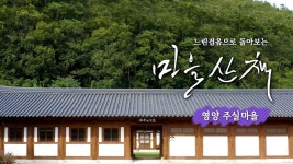 선비들의 고향 - - 지회소식(지회장.국장전용) - 경상북도문화관광해설사협회(경문관카페) 꽃빛고을 주실마을 이야기 - 지조 있는 선비들의 고향 -