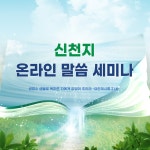 2021 신천지예수교 온라인 말씀세미나 - 공지사항 - 진짜바로알자 신천지 2021 신천지예수교 온라인 말씀세미나