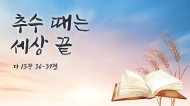 📝 추수 때는 세상 끝 (마 13장 36-39절) - 공지사항 - 진짜바로알자 신천지 📝 추수 때는 세상 끝 (마 13장 36-39절)
