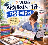 - [필독]카페 공지사항 - 나눔복지교육원 카페 김형준 교수의 블로그에서도 고품질의 2026년 사회복지사1급 전과목 기출문제풀이(무료)를 보실... 