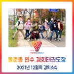동춘동 연수 경희태권도장 - 2021년의 경희소식 - 경희도장 소식 앨범 - 연수경희태권도장 동춘동 연수 경희태권도장 - 2021년의 경희소식