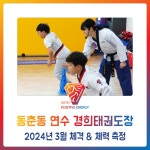 동춘동 태권도 * 연수 경희 - 2024년 3월 체격 & 체력 측정 - 경희도장 소식 앨범 - 연수경희태권도장 동춘동 태권도 * 연수 경희 - 2024년 3월... 
