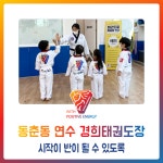 동춘동 연수 경희태권도장 - 시작이 반이 되도록 - 경희도장 소식 앨범 - 연수경희태권도장 동춘동 연수 경희태권도장 - 시작이 반이 되도록
