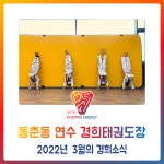 동춘동 연수 경희태권도장 - 2022년 3월의 경희소식 - 경희도장 소식 앨범 - 연수경희태권도장 동춘동 연수 경희태권도장 - 2022년 3월의... 