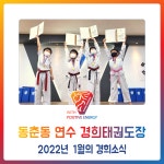 동춘동 연수 경희태권도장 - 2022년 1월의 경희소식 - 경희도장 소식 앨범 - 연수경희태권도장 동춘동 연수 경희태권도장 - 2022년 1월의... 