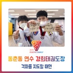 동춘동 연수 경희태권도장 - 격파를 지도할 때면 - 경희도장 소식 앨범 - 연수경희태권도장 동춘동 연수 경희태권도장 - 격파를 지도할 때면