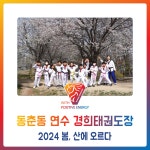 동춘동 태권도*연수 경희 - 봄, 산으로 가요 - 경희도장 소식 앨범 - 연수경희태권도장 동춘동 태권도*연수 경희 - 봄, 산으로 가요