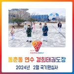 동춘동 태권도 * 연수 경희 - 2024년 2월 국기원심사 - 경희도장 소식 앨범 - 연수경희태권도장 동춘동 태권도 * 연수 경희 - 2024년 2월... 