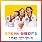 동춘동 태권도*연수 경희 - 2024년 5월 경희소식 - 경희도장 소식 앨범 - 연수경희태권도장 동춘동 태권도*연수 경희 - 2024년 5월 경희소식
