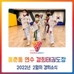 동춘동 연수 경희태권도장 - 2022년 2월의 경희소식 - 경희도장 소식 앨범 - 연수경희태권도장 동춘동 연수 경희태권도장 - 2022년 2월의... 