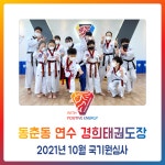동춘동 연수 경희태권도장 - 2021년 10월 국기원심사 - 경희도장 소식 앨범 - 연수경희태권도장 동춘동 연수 경희태권도장 - 2021년 10월... 