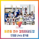 동춘동 연수 경희태권도장 - 인정을 나누는 즐거움 - 경희도장 소식 앨범 - 연수경희태권도장 동춘동 연수 경희태권도장 - 인정을 나누는 즐거움