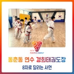 동춘동 연수 경희태권도장 - 8자로 달리는 사연 - 경희도장 소식 앨범 - 연수경희태권도장 동춘동 연수 경희태권도장 - 8자로 달리는 사연