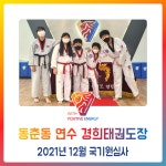 동춘동 연수 경희태권도장 - 2021년 12월 국기원심사 - 경희도장 소식 앨범 - 연수경희태권도장 동춘동 연수 경희태권도장 - 2021년 12월... 