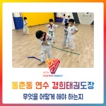동춘동 연수 경희태권도장 - 무엇을 어떻게 해야 하는지 - 경희도장 소식 앨범 - 연수경희태권도장 동춘동 연수 경희태권도장 - 무엇을 어떻게... 