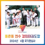 동춘동 태권도*연수 경희 - 2024년 4월 국기원심사 - 경희도장 소식 앨범 - 연수경희태권도장 동춘동 태권도*연수 경희 - 2024년 4월 국기원심사