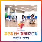 동춘동 연수 경희태권도장 - 차근차근, 천천히 - 경희도장 소식 앨범 - 연수경희태권도장 동춘동 연수 경희태권도장 - 차근차근, 천천히