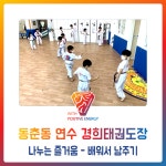 동춘동 연수경희태권도장 - 배워서 남주기 - 경희도장 소식 앨범 - 연수경희태권도장 동춘동 연수경희태권도장 - 배워서 남주기