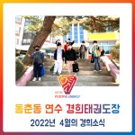 동춘동 연수 경희태권도장 - 2022년 4월의 경희소식 - 경희도장 소식 앨범 - 연수경희태권도장 동춘동 연수 경희태권도장 - 2022년 4월의... 