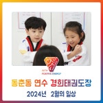 동춘동 태권도 * 연수 경희 - 2024년 2월의 일상 - 경희도장 소식 앨범 - 연수경희태권도장 동춘동 태권도 * 연수 경희 - 2024년 2월의 일상