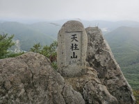 경북 문경 천주봉 - ≫━ 산행정보 & 산행예약 - 부산매봉산악회 경북 문경 천주봉