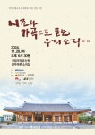 2024.11.28 정가무형유산 활성화를 위한 선양사업 ＜시조와 가곡으로 듣는 우리 소리＞ - 여러 가지 공연 - 김영기가곡보존회 2024.11.28... 