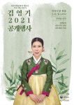 2021.05.16 ＜2021 가곡 김영기 공개행사＞ - 공개행사, 기획행사, 인류무형유산 - 김영기가곡보존회 2021.05.16 ＜2021 가곡 김영기... 