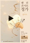 2020.12.18 랜선 콘서트 정가 즐기기 - 공개행사, 기획행사, 인류무형유산 - 김영기가곡보존회 2020.12.18 랜선 콘서트 정가 즐기기