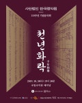 사단법인 한국정악원 110주년 기념음악회 천년화락 2019.10.30(수)... 사단법인 한국정악원 110주년 기념음악회 천년화락 2019.10.30(수)... 
