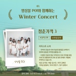 문화공간 너나들이 ＜청춘가객 3＞ - 앙상블 POI 윈터콘서트 - 문화공간 [너나들이] 안내 - 김영기가곡보존회 문화공간 너나들이 ＜청춘가객... 