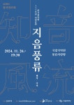 2024.11.26 한국정악원 115주년 기념공연 ＜지음풍류＞ - 여러 가지... 2024.11.26 한국정악원 115주년 기념공연 ＜지음풍류＞