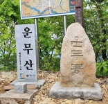 운무산[雲霧山]-978.5 M-횡성군 청일면, 홍천군 서석면 - └――――➤[강원도 지도] - 10분만 기달려 운무산[雲霧山]-978.5 M-횡성군 청일면... 