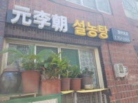 전농로 보기드문 설농탕집 - 맛집,멋집 후기&문의 - 제주맘 - 제주도 행복한 부모 이야기 전농로 보기드문 설농탕집