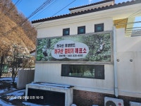 좌구산(657m)증평읍 율리 - ─‥ 다녀온 산행방 - 카우보이 산행 좌구산(657m)증평읍 율리