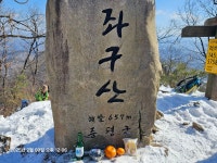좌구산(657m)증평읍 율리 - ─‥ 다녀온 산행방 - 카우보이 산행 좌구산(657m)증평읍 율리