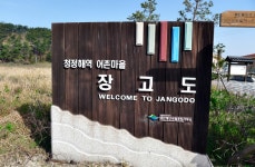 보령 장고도 산행신청 받습니다. - 정기산행 신청하기 - 평택... 정기, 특별산행 2022년 6월 11일(토요일) 보령 장고도 산행신청 받습니다.