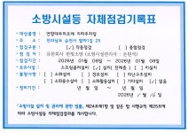 지하주차장 소방시설등 자체점검기록표 - 아파트공지 - 순천 팔마로 대주 피오레 순천 팔마로  대주 피오레