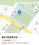 16회 충주사과 전국목회자축구대회 구장주소 안내 - 제16회 충주사과대회 - 충주시 목회자 축구선교단 16회 충주사과 전국목회자축구대회... 