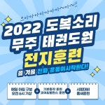 경희대송라태권도 2022년 겨울방학 동계전지 훈련이 무사히 끝났습니다. - 송라태권 & 파워점핑 소식 - 경희대송라태권도 & 한국파워점핑줄넘기... 