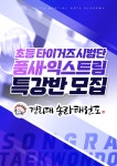 열심히 운동하고 있습니다. - 경희대송라태권도 - 경희대송라태권도 & 한국파워점핑줄넘기 경희대송라태권도 & 한국파워점핑줄넘기