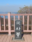 무의도 종주...2025.11.12.수...11km - 3. 경기도 산행기 - 관악산.삼성산 기암괴석 및 100대 명산 안내(산정상 조망) 무의도 종주...... 