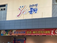 즐거운 전국대회 - 문경사과배 후기 - 문경시배드민턴협회 즐거운 전국대회