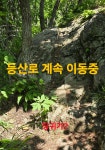 백두대간 귀한 약초산행.44 (약초복용 기억찾고 동영상추가) - ★심마니 산약초★ - 예천군민회 백두대간 귀한 약초산행.44 (약초복용 기억찾고... 
