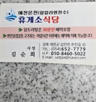 감천온천앞 휴게소 식당 맛납니다 - 심 ◐ 감 천 면 민 회 ◑ - 예천군민회 감천온천앞 휴게소 식당 맛납니다