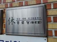 동지 팥죽 나눔봉사 - ♣ ......... 인불대포교사 - 대한불교조계종 법명사 대한불교조계종 법명사