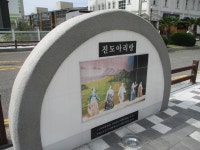 10/14. 진도 향토문화회관 주변에서 - 자유게시판 - 순천대박물관 공식카페 10/14. 진도 향토문화회관 주변에서