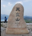 ★1468. 영남루엔 친일 부역자 詩板, 載岳山 정상엔 일제 천황 상징 天皇山, 일제시대 독립운동가 제일 많이 배출한 밀양 맞나? - ★★재악산... 