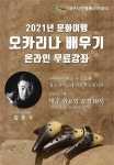 2021문화여행 대구시민행복아카데미 오카리나배우기 온라인무료강좌안내 - 숙명여자대학교 평생교욱원 오카리나지도자 과정 안내 - 오카리나... 